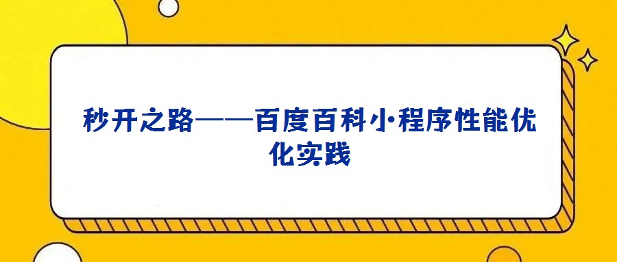 秒開之路——百度百科小程序性能優(yōu)化實踐
