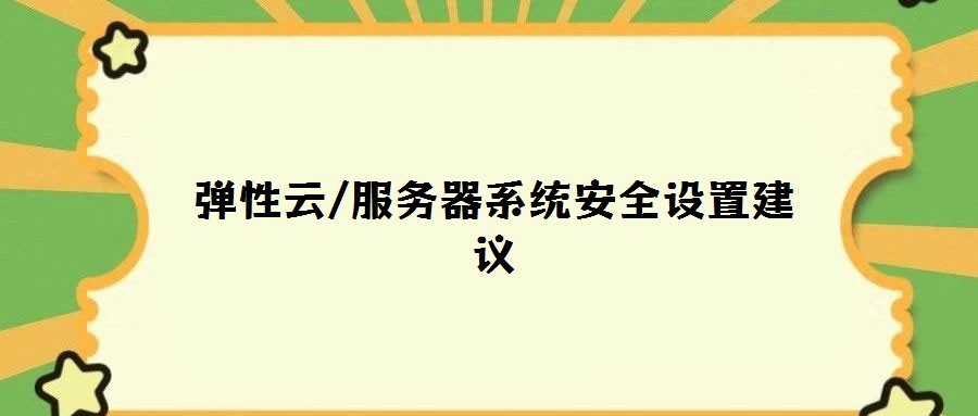 彈性云/服務器系統安全設置建議