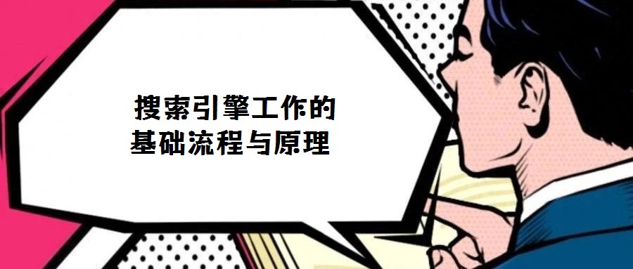搜索引擎工作的基礎(chǔ)流程與原理