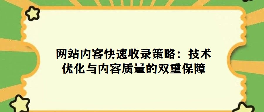 網站內容快速收錄策略：技術優化與內容質量的雙重保障