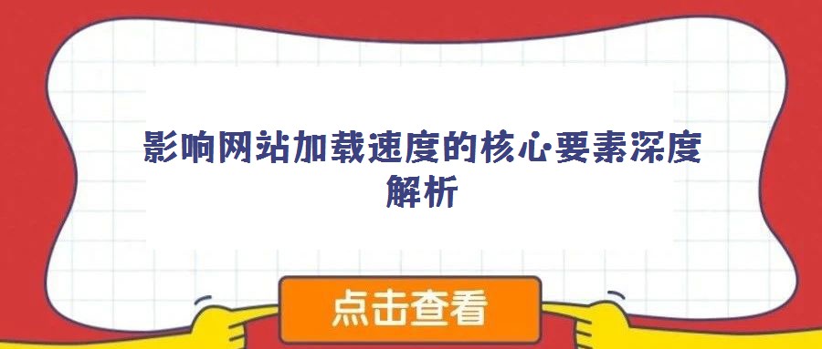 影響網站加載速度的核心要素深度解析