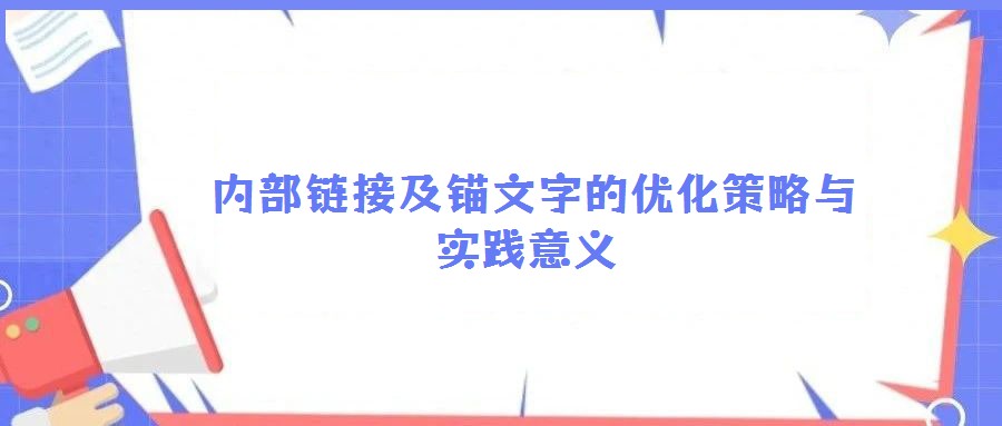 內(nèi)部鏈接及錨文字的優(yōu)化策略與實踐意義