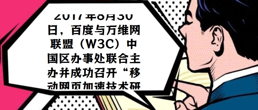 2017年8月30日，百度與萬維網(wǎng)聯(lián)盟（W3C）中國區(qū)辦事處聯(lián)合主辦并成功召開“移動網(wǎng)頁加速技術研討會”，會議選址北京中關村軟件園國際會議中心。W3C中國區(qū)辦事