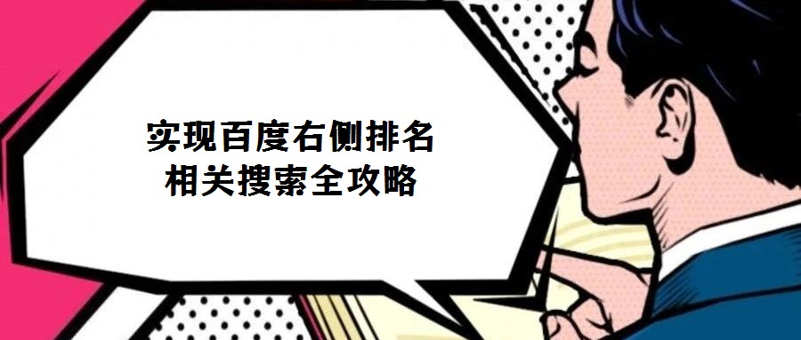 實現(xiàn)百度右側(cè)排名相關(guān)搜索全攻略