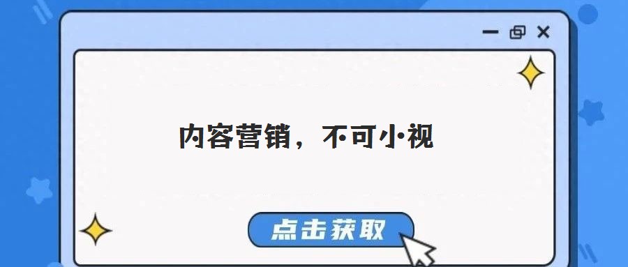 內(nèi)容營銷，不可小視