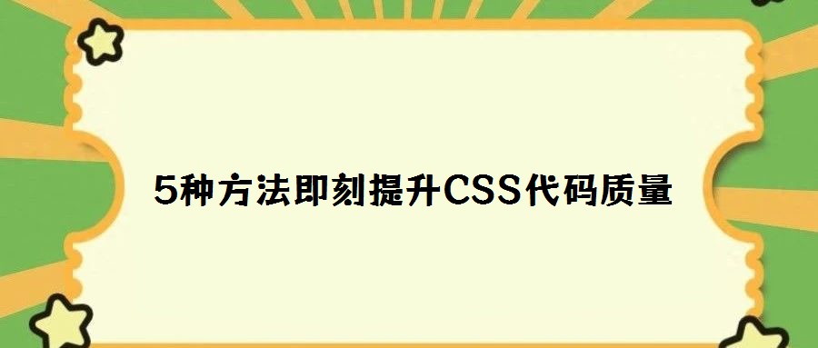 5種方法即刻提升CSS代碼質(zhì)量
