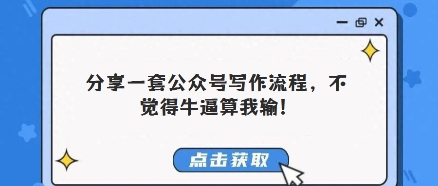  分享一套公眾號寫作流程，不覺得牛逼算我輸!