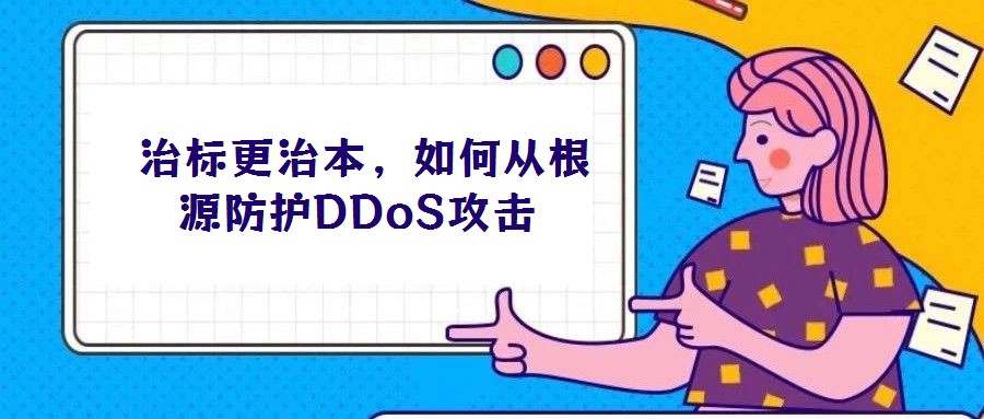 治標(biāo)更治本,如何從根源防護DDoS攻擊