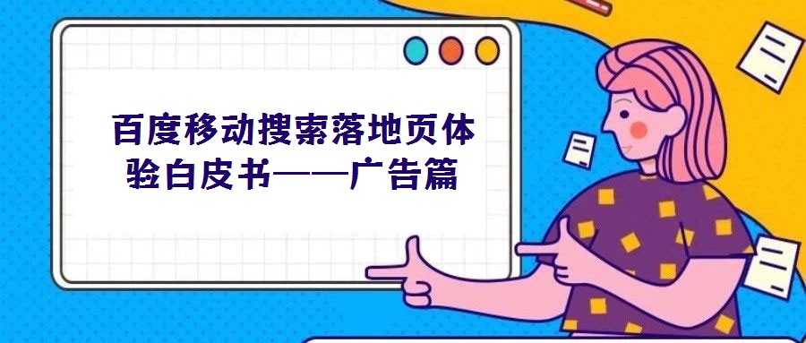百度移動搜索落地頁體驗白皮書——廣告篇