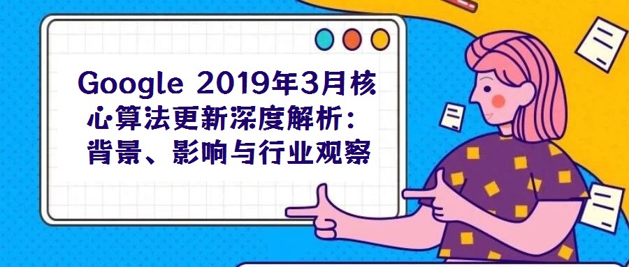 Google 2019年3月核心算法更新深度解析:背景、影響與行業觀察