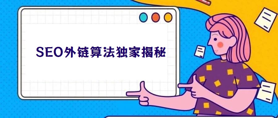 SEO外鏈算法獨家揭秘