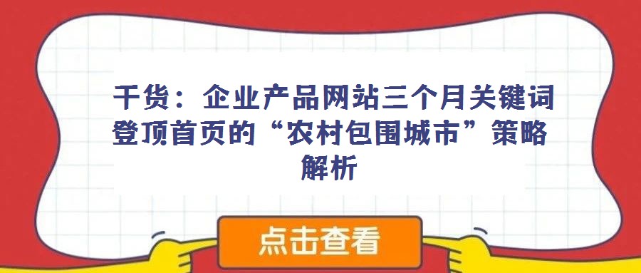 干貨:企業產品網站三個月關鍵詞登頂首頁的“農村包圍城市”策略解析