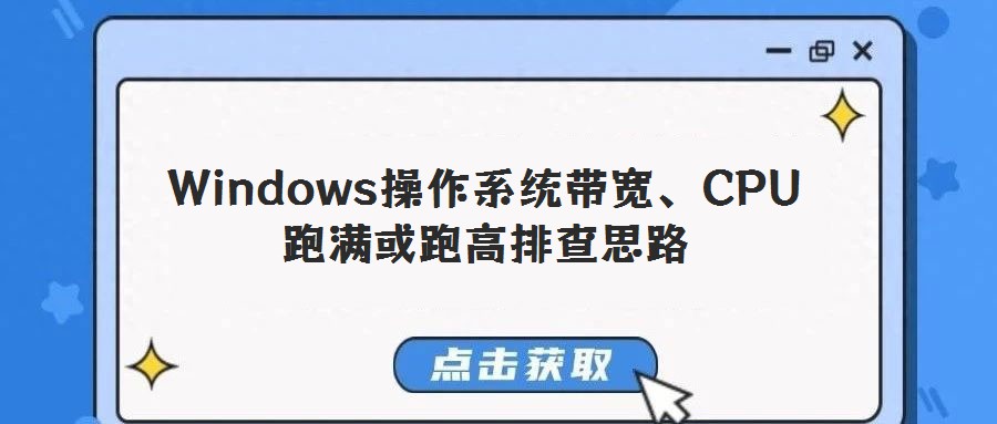 Windows操作系統(tǒng)帶寬、CPU跑滿或跑高排查思路