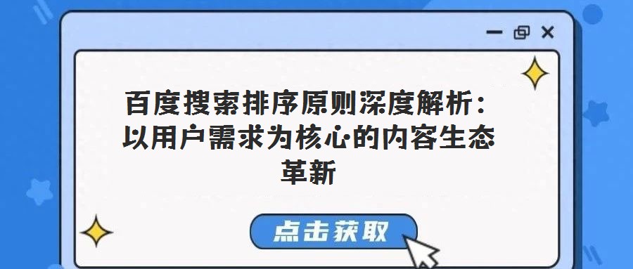 百度搜索排序原則深度解析:以用戶需求為核心的內容生態革新
