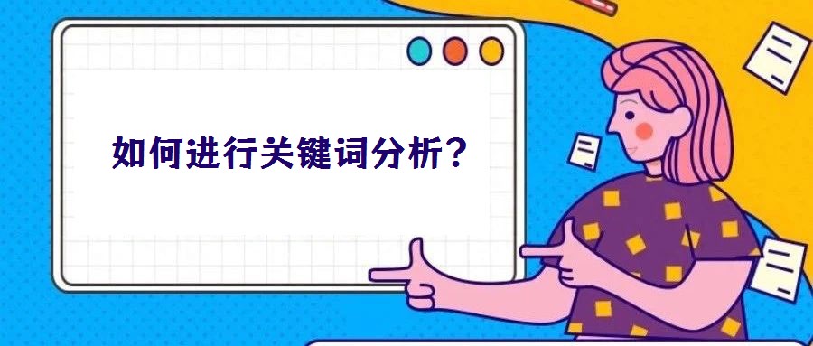 如何進行關鍵詞分析?