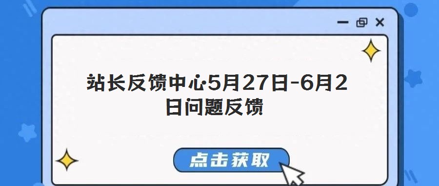 站長反饋中心5月27日-6月2日問題反饋