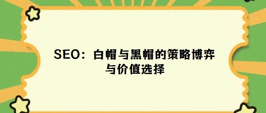 SEO：白帽與黑帽的策略博弈與價值選擇