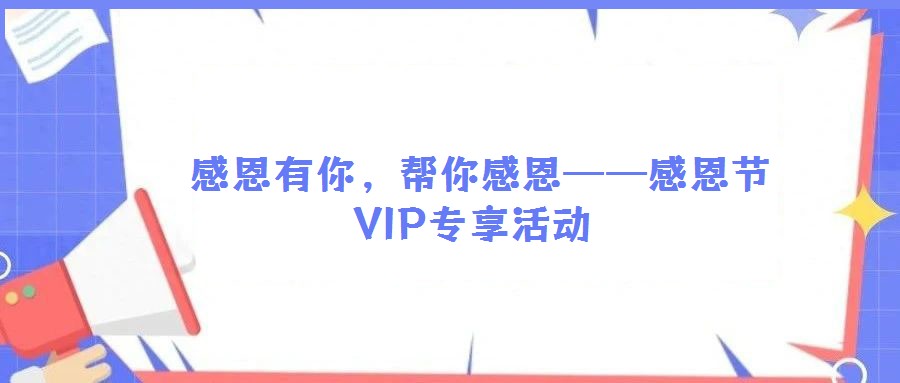  感恩有你，幫你感恩——感恩節(jié)VIP專享活動