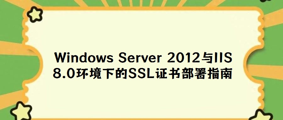 Windows Server 2012與IIS 8.0環境下的SSL證書部署指南