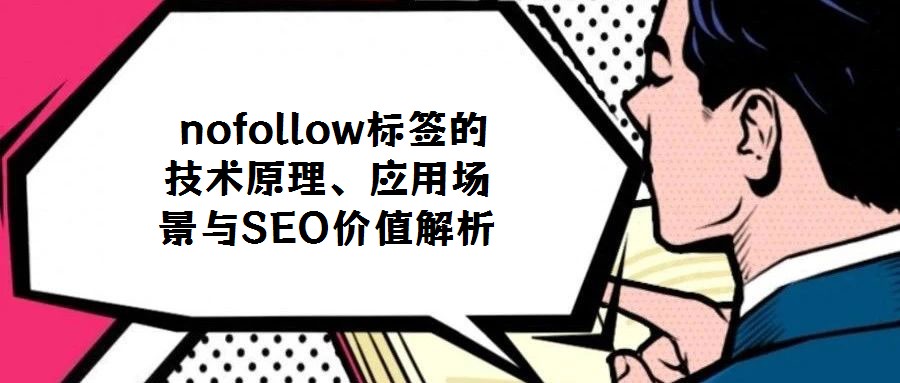 nofollow標(biāo)簽的技術(shù)原理、應(yīng)用場(chǎng)景與SEO價(jià)值解析