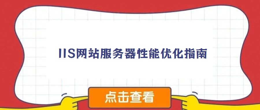 IIS網站服務器性能優化指南