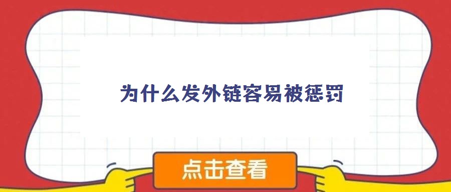 為什么發外鏈容易被懲罰