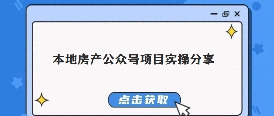 本地房產(chǎn)公眾號項(xiàng)目實(shí)操分享