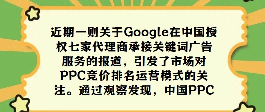 近期一則關(guān)于Google在中國授權(quán)七家代理商承接關(guān)鍵詞廣告服務(wù)的報道,引發(fā)了市場對PPC競價排名運營模式的關(guān)注。通過觀察發(fā)現(xiàn),中國PPC競價排名搜索引擎及類似G