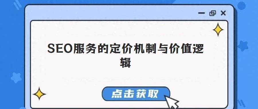 SEO服務(wù)的定價(jià)機(jī)制與價(jià)值邏輯