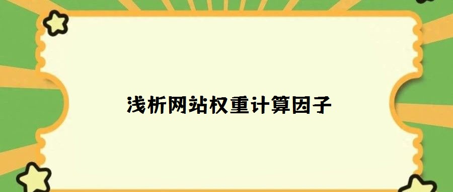 淺析網(wǎng)站權(quán)重計(jì)算因子