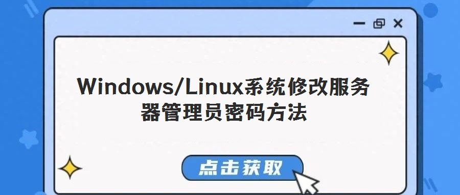 Windows/Linux系統修改服務器管理員密碼方法