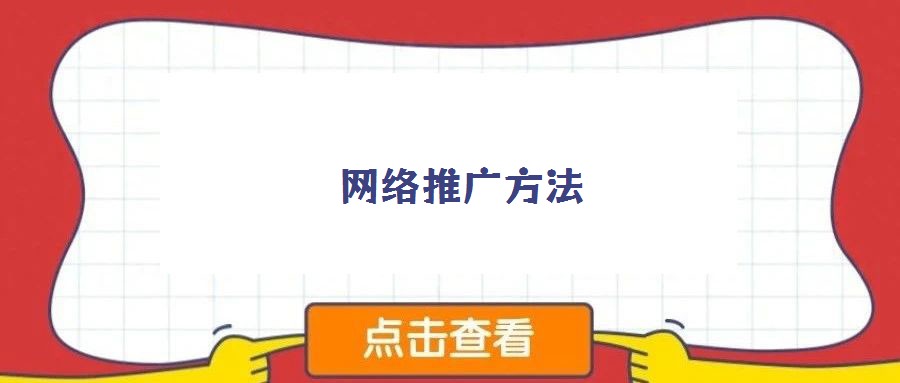 網絡推廣方法