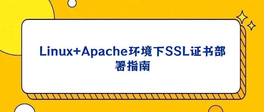 Linux+Apache環境下SSL證書部署指南