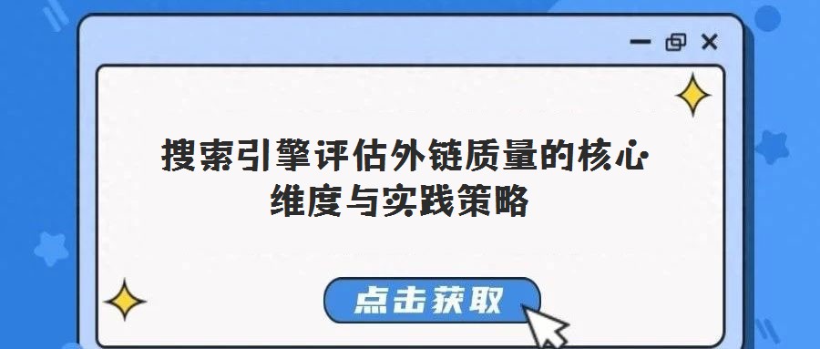 搜索引擎評估外鏈質(zhì)量的核心維度與實踐策略