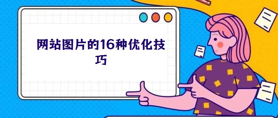 網站圖片的16種優化技巧