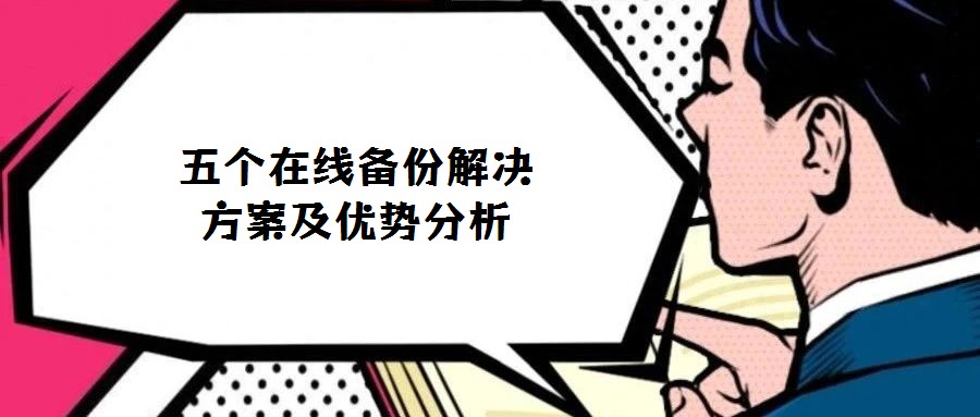 五個(gè)在線備份解決方案及優(yōu)勢(shì)分析