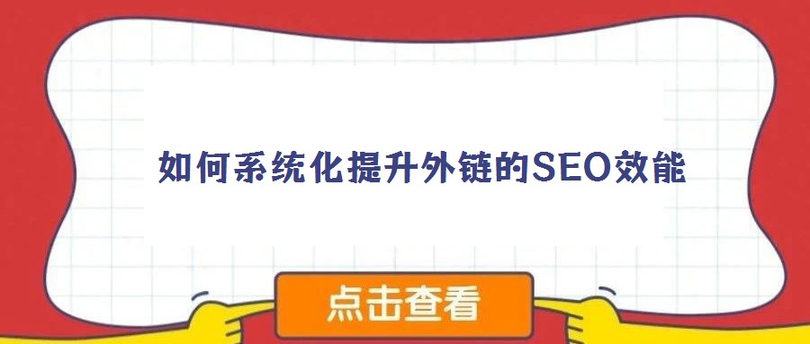  如何系統化提升外鏈的SEO效能