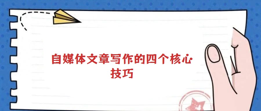 自媒體文章寫作的四個核心技巧