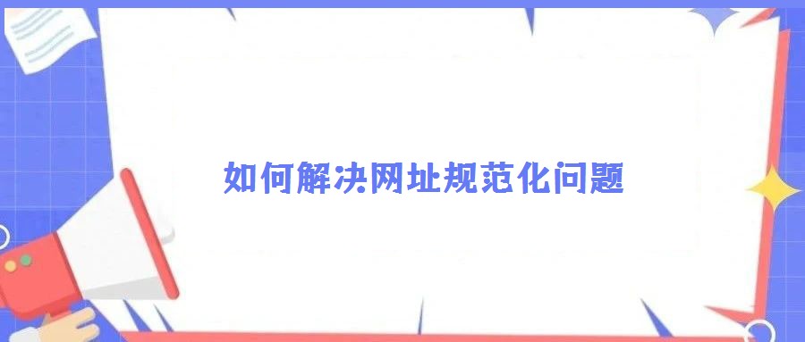 如何解決網址規范化問題