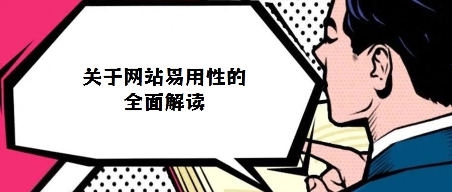 關于網站易用性的全面解讀