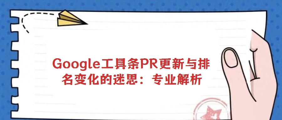 Google工具條PR更新與排名變化的迷思:專業解析