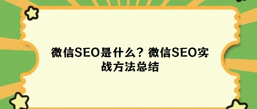 微信SEO是什么?微信SEO實(shí)戰(zhàn)方法總結(jié)